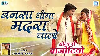 मारवाड़ी सुपरहिट देशी विवाह गीत - बनसा धीमा मद्र चालो | Champe Khan Song | RDC Rajasthani Vivah Song