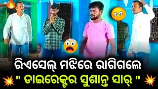 Kahani Kanduchi Akhi Luchei❤️‍🔥|| ରିଏସେଲ ପୁରା ଜୋର୍ ସୋର୍ ରେ ଚାଲିଛି😃|| Raja Express Vlogs ||Odia Jatra