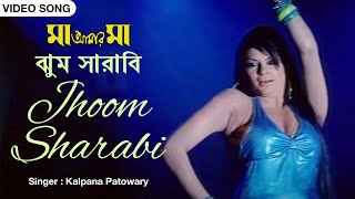 Jhoom Sharabi | ঝুম সারাবি | Kalpana Patowary | Maa Amaar Maa | Bengali Video Song | Channel B Music