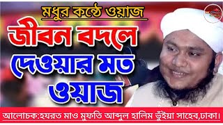 মধুর কন্ঠে ওয়াজজীবন বদলে দেওয়ার মত ওয়াজ,আলোচক:হযরত মাও মুফতি আব্দুল হালিম ভুঁইয়া সাহেব,ঢাকা।