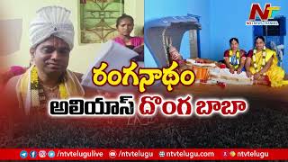 రంగనాథం అలియాస్ దొంగ బాబా | Fake Baba In Palamuru | Ntv