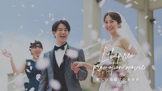 【結婚式/レガピオーレ】新しい結婚式のスタイル　withコロナ　one\u0026only wedding　プロモーションビデオ