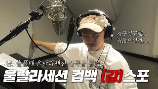 💥컴백 직전 강스포💥 |  난.. 슬플 때 울랄라세션 신곡을 들어.. | 녹음현장 몰래 공개하기