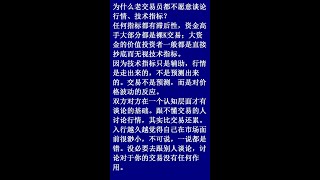 为什么老交易员都不愿意谈论行情、技术指标