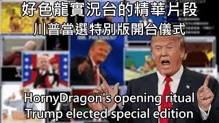 好色龍實況台的精華片段 － 川普當選特別版開台儀式 ／HornyDragon's opening ritual Trump elected special edition