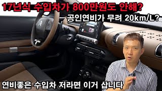 아 킹받네 이렇게 좋은 수입차를 왜 이제 알았지? 공인연비가 무려 20km이상? 17년식 수입차가 800만원도 안한다고? 연비좋은 수입차 저라면 이거 삽니다. 절대 놓치지 마세요!