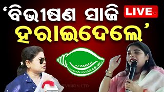 🔴Live | 'ବିଭୀଷଣ ସାଜି ହରେଇ ଦେଲେ' | Latika Pradhan | Kabisuryanagar BJD | OTV