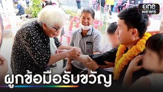 ผูกข้อมือรับขวัญ “หนุ่มอุดร” กลับจากอิสราเอล | ข่าวเย็นช่องวัน | สำนักข่าววันนิวส์