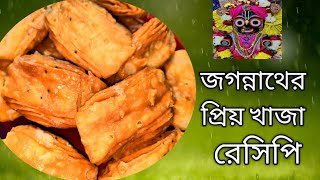 খাজা রেসিপি | Khwaja recipe | জগন্নাথ প্রিয় খাজা |