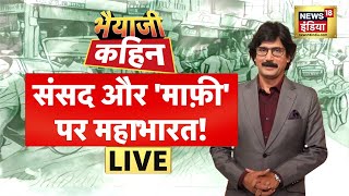 Bhaiyaji Kahin With Prateek Trivedi | संसद और 'माफ़ी' पर महाभारत! | News18 India Live Debate