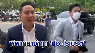 ศาลพิพากษาจำคุก 'ปอ-โรเบิร์ต' คดี 'แตงโม' รอลงอาญา 3 ปี