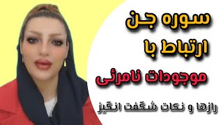 ✅#سوره_جن،  رازها و نکات شگفت انگیز/ارتباط با موجودات نامرئی