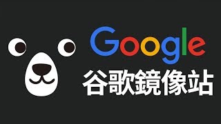 Google谷歌鏡像網站，在中國也能使用Google完整搜尋