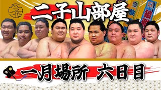 【二子山部屋】2025年1月場所 6日目 -Futagoyama stable/January tournament Day6-【SUMO】