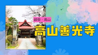 高山善光寺（岐阜県） - 公式解説 - 善光寺大本願別院