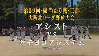 【4K】草野球ビデオ動画・第39回二部総当たり戦・アシスト対ヤチヨコアシステム・大阪北リーグ野球大会・2024.07.07