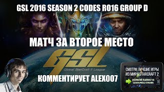 Корея 2.0: GSL 2016 Season 2 CodeS Ro16 Group D - Матч за второе место