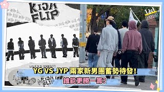 YG VS JYP 兩家新男團蓄勢待發！誰能更勝一籌？