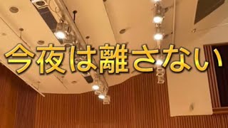 79 今夜は離さない / 橋 幸夫さん\u0026安倍 里葎子さん[歌ってみました]  ⑥みんみん。とデュエット男性カラオケ　coverみんみん。