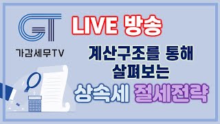 2023년 6월 라이브 방송! 놓치면 후회하는 상속세 절세전략! 상속세 더이상 남의 일이 아닙니다! [세무법인가감_지병근세무사]