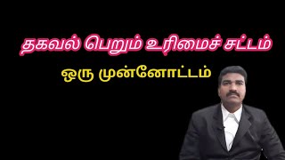 rti act 2005 introduction in tamil/தகவல் பெறும் உரிமை சட்டம் 2005 ஒரு முன்னோட்டம்