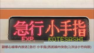 副都心線車内放送【急行 小手指(西武線内快急)】(次は小竹向原)