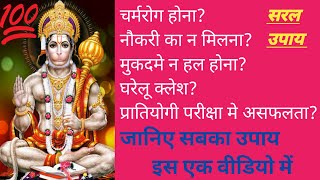 ♦️अगर ज़िन्दगी में छाये घोर संकट और कुछ समझ नहीं आये,तो करें हनुमान जी के ये  7 #उपाय सच्चे मन से♦️