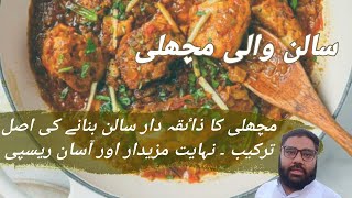 Fish curry recipe | مچھلی کا سالن بنانے کی اصل ریسپی |  Fish salan recipe | By Bawarchi