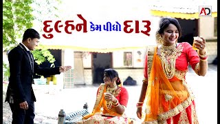 દુલ્હને કેમ પીધો દારૂ । Dulhan Ne Pidho Daru | Alpesh Dalwadi