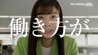 NI Collabo 360 CM 「NIコンサルティング」篇 15秒