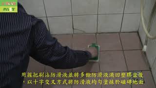 止滑大師 1405 防滑劑DIY使用方法說明 蝦皮用   影片