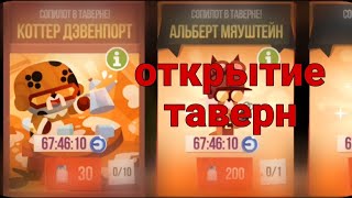 Открытие таверны в C.A.T.S. crash arena turbo stars