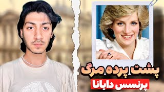 Vague Show OV | پشت پرده مرگ مرموز پرنسس دایانا ❌