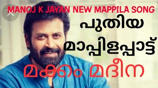 Makham Madeena new song actor Manoj k jayan#മക്കം മദീന പുതിയ മാപ്പിളപ്പാട്ട്#