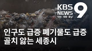 세종시 생활폐기물 처리시설 태부족 / KBS뉴스(NEWS)