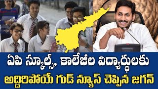 ఏపి స్కూల్స్, కాలేజీల విద్యార్థులకు అద్దిరిపోయే శుభవార్త చెప్పిన జగన్ | Good News For AP Students 20