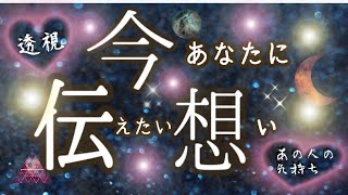 【⚠️視えた事がヤバすぎる🤪⚡】あの人が今伝えたいことが…ヤバすぎ‼️🔮重要❕#ルノルマンカード #あの人の気持ち #占い #ルノルマンカード #ツインレイ #ソウルメイト