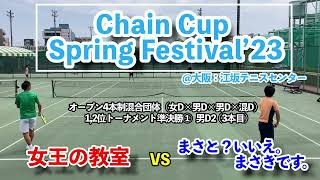 【ChainCup江坂GW混8】1,2位トーナメント準決勝 男D2 女王の教室 vs まさと？いいえ。まさきです。