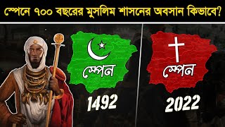 ৭০০ বছর মুসলিমদের শাসনে থাকার পরেও কেন স্পেন খ্রিস্টান দেশ? Rise And Fall Of Muslim Rule In Spain