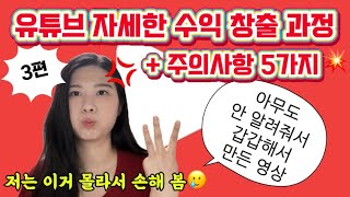 아무도 안 알려줘서 내가 해내고 만들었다😇 유튜브 자세한 수익 창출 과정 [3탄]