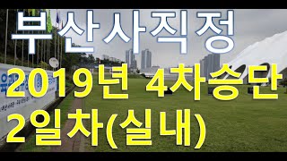 15시15중_제4차승단대회_부산사직정(실내)_2일차