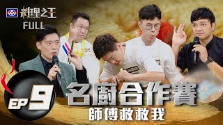 【料理之王】EP9完整版 名廚攜手合作 Fred向Jason Wang下戰帖！CP對決V.S神仙打架 誰能率先晉級十強？｜廚佛瑞德 王凱傑 福原愛 Lulu黃路梓茵 ｜CooKing