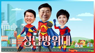 성남을 지키는 성남 V3 방위대