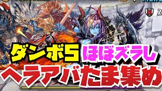 【改善版】ヘラアバたま集め用転生ゼウスGIGA降臨カミラ型5~6分周回編成紹介！！【パズル\u0026ドラゴンズ】