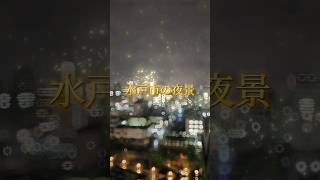 水戸市の夜景(4月3日撮影)　#地理 #地理ネタ #日本地理 #茨城 #夜景 #水戸