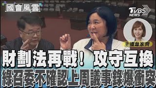 財劃法再戰! 攻守互換 綠召委不確認上周議事錄爆衝突#國會風雲｜TVBS新聞 @TVBSNEWS01