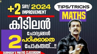 100% പരീക്ഷക്ക് വരുന്ന 2 ചോദ്യങ്ങൾ... എല്ലാ വർഷവും ചോദിക്കുന്നത്  plus ടു സെ maths.. ഇമ്പ്രൂവ്മന്റ്