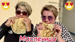 Широкая масленица! Кружевные блины и поздравление от нас с Надеждой!🥞☀️🌴🇪🇬🇷🇺🐫🐬