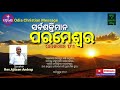 ସର୍ବଶକ୍ତିମାନ ପରମେଶ୍ୱର genesis17 1 rev.ajitsen andrap odia christian message prerana