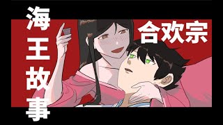 【修仙海王模拟器2】没有最狗血，只有更狗血！【合欢宗妖女故事·中】